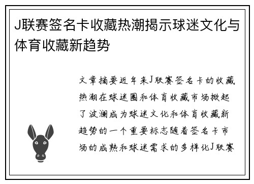 J联赛签名卡收藏热潮揭示球迷文化与体育收藏新趋势