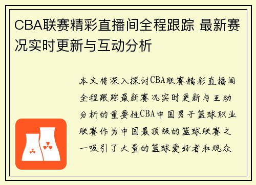 CBA联赛精彩直播间全程跟踪 最新赛况实时更新与互动分析