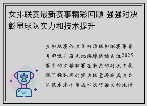 女排联赛最新赛事精彩回顾 强强对决彰显球队实力和技术提升