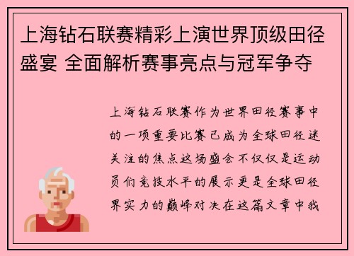 上海钻石联赛精彩上演世界顶级田径盛宴 全面解析赛事亮点与冠军争夺
