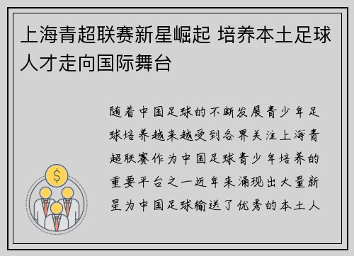 上海青超联赛新星崛起 培养本土足球人才走向国际舞台