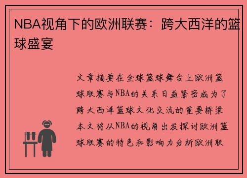 NBA视角下的欧洲联赛：跨大西洋的篮球盛宴