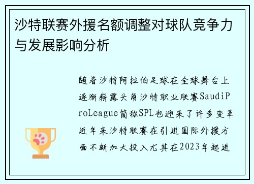 沙特联赛外援名额调整对球队竞争力与发展影响分析