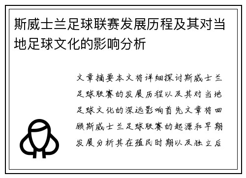 斯威士兰足球联赛发展历程及其对当地足球文化的影响分析