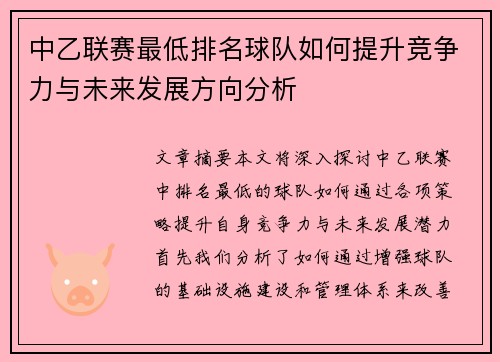 中乙联赛最低排名球队如何提升竞争力与未来发展方向分析