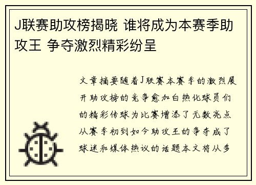J联赛助攻榜揭晓 谁将成为本赛季助攻王 争夺激烈精彩纷呈
