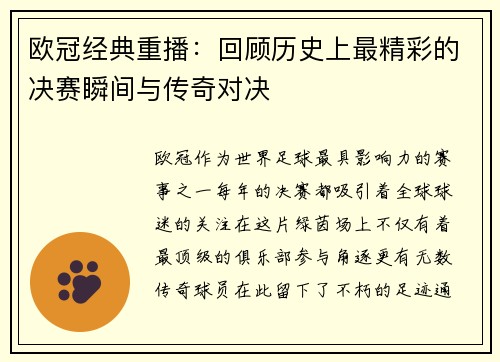 欧冠经典重播：回顾历史上最精彩的决赛瞬间与传奇对决