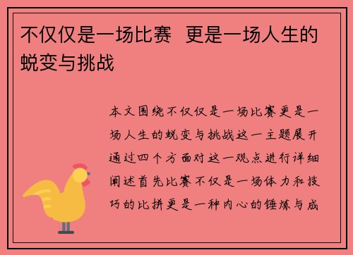 不仅仅是一场比赛  更是一场人生的蜕变与挑战