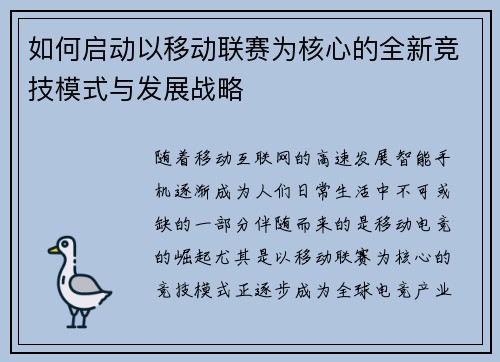 如何启动以移动联赛为核心的全新竞技模式与发展战略
