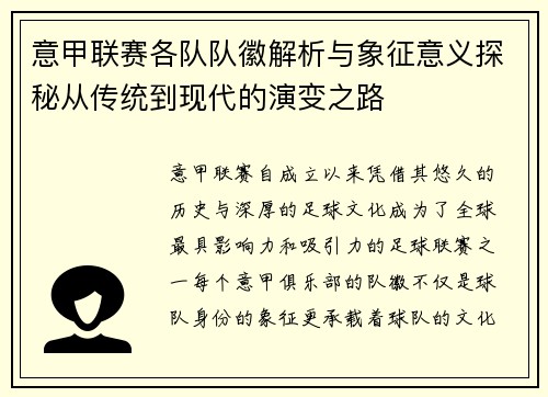意甲联赛各队队徽解析与象征意义探秘从传统到现代的演变之路