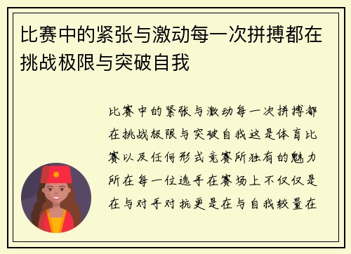 比赛中的紧张与激动每一次拼搏都在挑战极限与突破自我