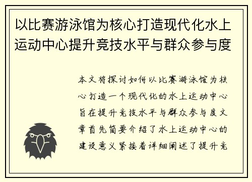 以比赛游泳馆为核心打造现代化水上运动中心提升竞技水平与群众参与度