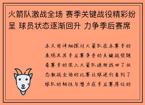 火箭队激战全场 赛季关键战役精彩纷呈 球员状态逐渐回升 力争季后赛席位