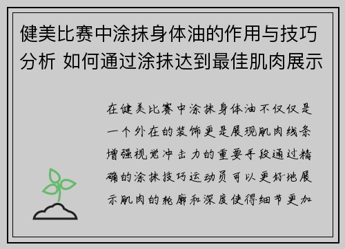 健美比赛中涂抹身体油的作用与技巧分析 如何通过涂抹达到最佳肌肉展示效果