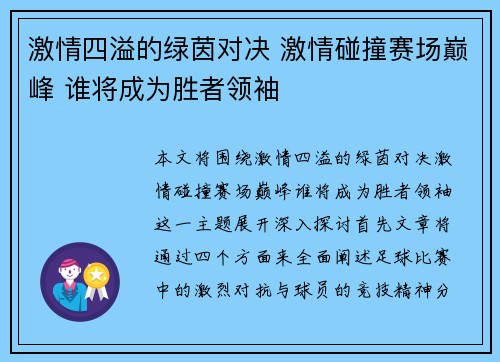 激情四溢的绿茵对决 激情碰撞赛场巅峰 谁将成为胜者领袖