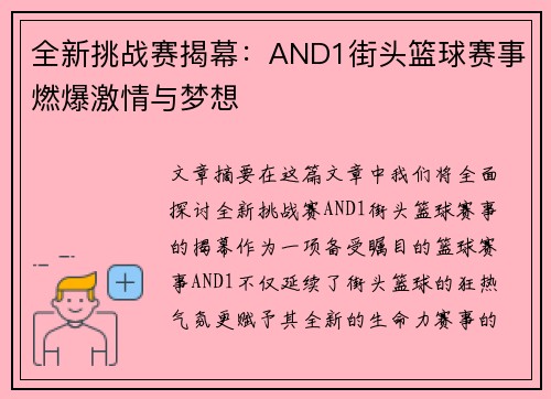 全新挑战赛揭幕：AND1街头篮球赛事燃爆激情与梦想