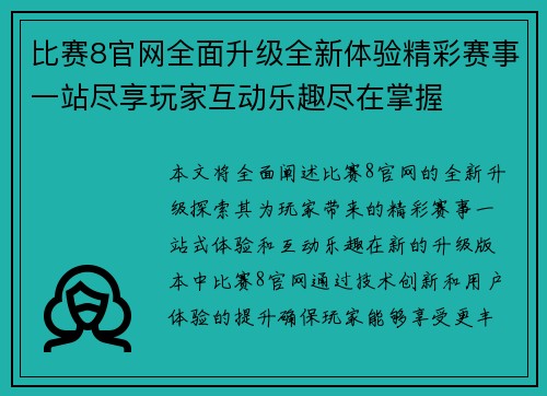 比赛8官网全面升级全新体验精彩赛事一站尽享玩家互动乐趣尽在掌握