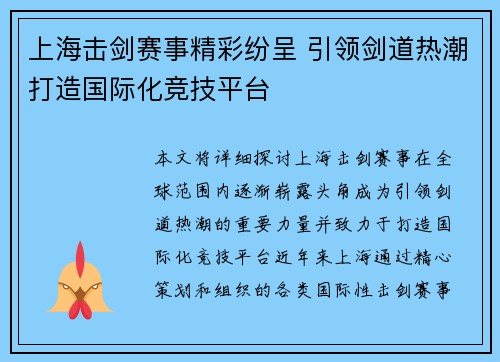 上海击剑赛事精彩纷呈 引领剑道热潮打造国际化竞技平台