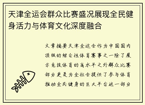 天津全运会群众比赛盛况展现全民健身活力与体育文化深度融合