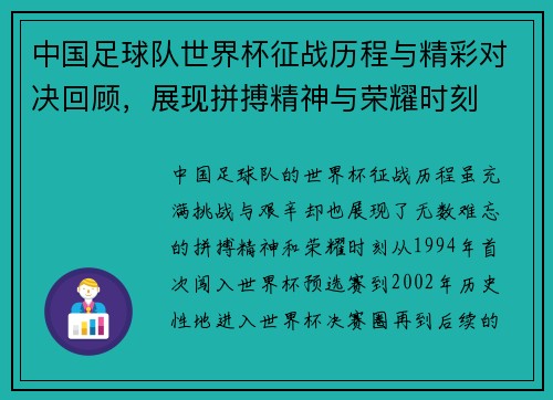 中国足球队世界杯征战历程与精彩对决回顾，展现拼搏精神与荣耀时刻