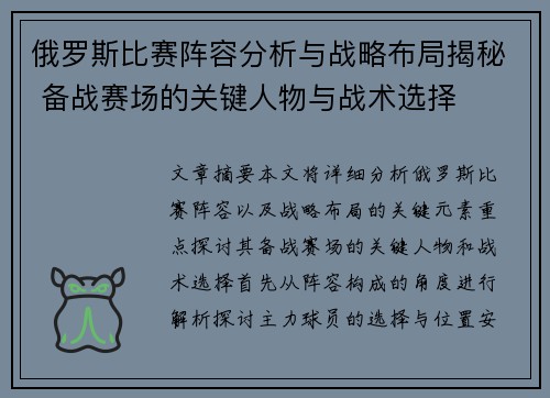 俄罗斯比赛阵容分析与战略布局揭秘 备战赛场的关键人物与战术选择