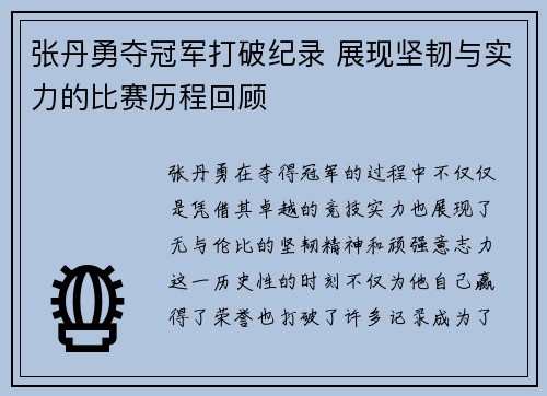 张丹勇夺冠军打破纪录 展现坚韧与实力的比赛历程回顾