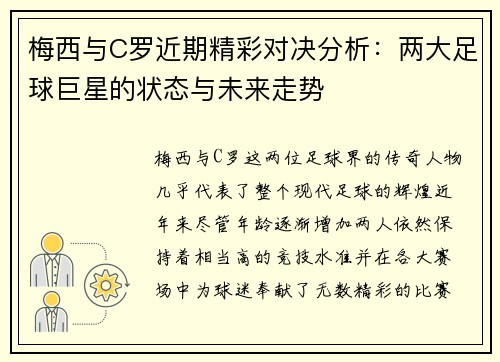 梅西与C罗近期精彩对决分析：两大足球巨星的状态与未来走势