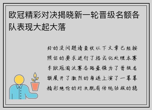 欧冠精彩对决揭晓新一轮晋级名额各队表现大起大落