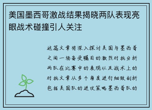 美国墨西哥激战结果揭晓两队表现亮眼战术碰撞引人关注