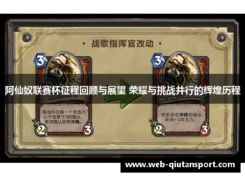 阿仙奴联赛杯征程回顾与展望 荣耀与挑战并行的辉煌历程
