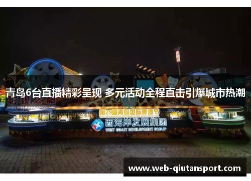 青岛6台直播精彩呈现 多元活动全程直击引爆城市热潮