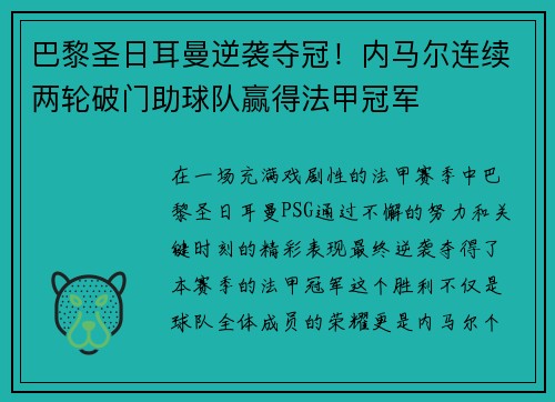 巴黎圣日耳曼逆袭夺冠！内马尔连续两轮破门助球队赢得法甲冠军