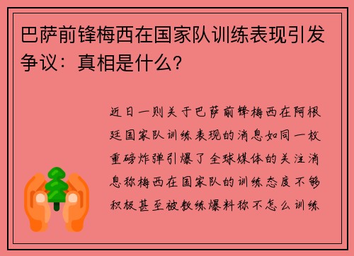 巴萨前锋梅西在国家队训练表现引发争议：真相是什么？
