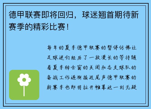 德甲联赛即将回归，球迷翘首期待新赛季的精彩比赛！