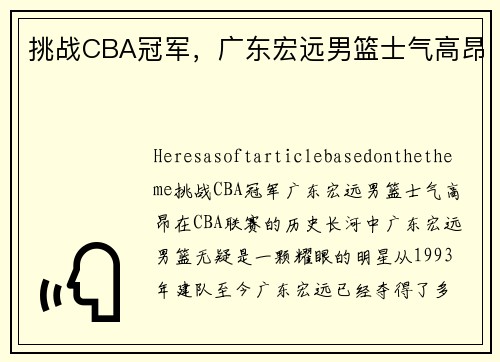 挑战CBA冠军，广东宏远男篮士气高昂