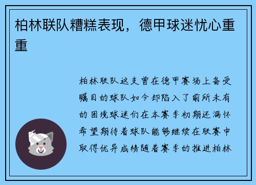 柏林联队糟糕表现，德甲球迷忧心重重