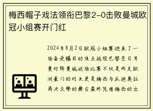 梅西帽子戏法领衔巴黎2-0击败曼城欧冠小组赛开门红