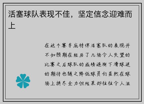活塞球队表现不佳，坚定信念迎难而上
