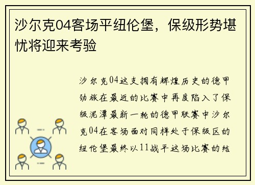 沙尔克04客场平纽伦堡，保级形势堪忧将迎来考验