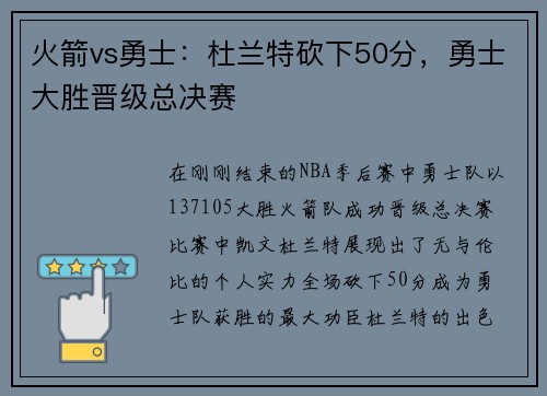 火箭vs勇士：杜兰特砍下50分，勇士大胜晋级总决赛