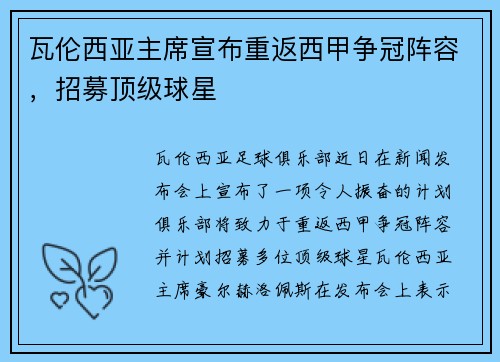 瓦伦西亚主席宣布重返西甲争冠阵容，招募顶级球星