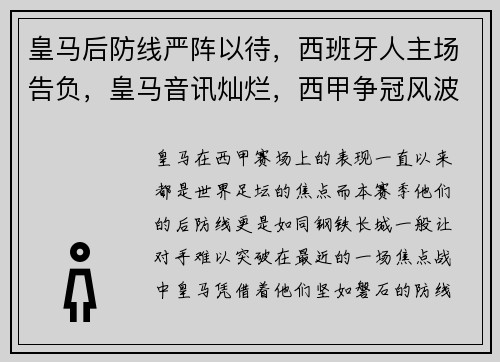 皇马后防线严阵以待，西班牙人主场告负，皇马音讯灿烂，西甲争冠风波升温
