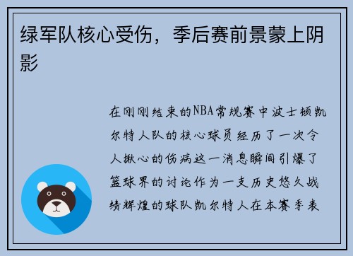 绿军队核心受伤，季后赛前景蒙上阴影