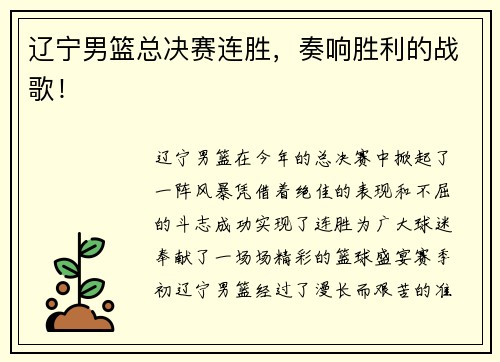 辽宁男篮总决赛连胜，奏响胜利的战歌！