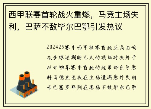 西甲联赛首轮战火重燃，马竞主场失利，巴萨不敌毕尔巴鄂引发热议