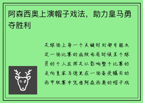 阿森西奥上演帽子戏法，助力皇马勇夺胜利