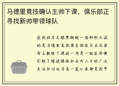 马德里竞技确认主帅下课，俱乐部正寻找新帅带领球队