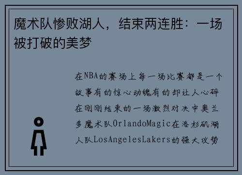 魔术队惨败湖人，结束两连胜：一场被打破的美梦
