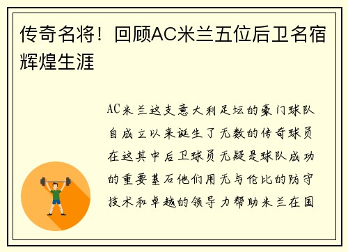 传奇名将！回顾AC米兰五位后卫名宿辉煌生涯