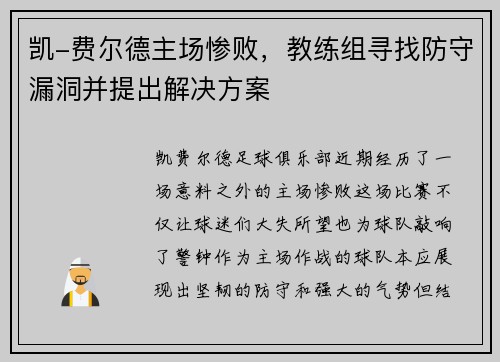 凯-费尔德主场惨败，教练组寻找防守漏洞并提出解决方案